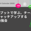アウトプットで学ぶ。チームでAIをキャッチアップする10分勉強会