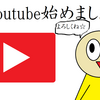 Youtube始めました