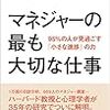 【マネジメント】マネージャーの最も大切な仕事　９５％の人が見過ごす「小さな進捗」の力　スティーブン・クレイマー ＆テレサ・アマビール