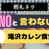 【朝礼ネタ】面白く簡単料理が楽しめる『NOと言わない!カレン食堂』がおススメ【1分スピーチ】