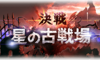 【#グラブル】最近の古戦場で有利な「特殊技反応型ディスペル」について