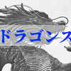 柳の粘投で勝利！ 【6/30 VS阪神】