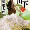 峠（上） (新潮文庫)  作者:司馬 遼太郎