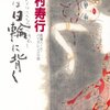 西村寿行『汝は日輪に背く』