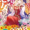 【ラノベレビュー】それでは喜んで“傾国の悪女”となりましょう 欲に溺れた哀れな皆様、いつまで私のことを利用できるとお思いですか?【嵐華子 】