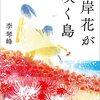 李琴峰「彼岸花が咲く島」720冊目