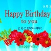9月30日お誕生日おめでとうございます！