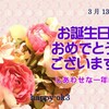 3月13日お誕生日おめでとうございます！