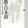 『複数の日本語　方言からはじめる言語学』