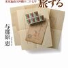 ＜書評＞『琉球切手を旅する　米軍施政下沖縄の二十七年』与那原恵（よなはら・けい）著 - 東京新聞(2023年2月19日)