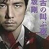 読了本ストッカー：『百舌シリーズ#01百舌の叫ぶ夜』逢坂剛／集英社文庫