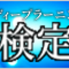 【税理士試験】本日の学習…事業税の理論暗記