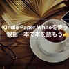 Kindleの魅力とは。「親指一本」で「本」を読もう。【Read a book with your thumb👍】