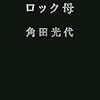  渋谷陽一「角田光代はロックだぜ！」（と語ると予想）