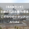 【名古屋ランチ】久屋大通駅すぐ！京都の名店出身料理長こだわりのイタリアン Arcoba（アルコバ）子連れ利用可