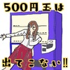 【小銭】近頃の自動販売機って、100円玉が4枚までしか入らないんだね…【両替】