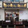 中村麺三郎商店