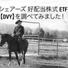 【DVY】iシェアーズ 好配当株式 ETFを調べてみました！