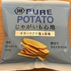 今夜のおやつ！湖池屋『じゃがいも心地 オホーツク海の塩と岩塩』を食べてみた！