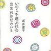 いのちを選ぶ社会　出生前診断のいま　坂井律子