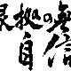 自信に根拠なんていらない、必要なのはちょっとの覚悟だけ。