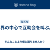 世界の中心で互助会を叫ぶ。