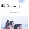 適当過ぎる映画レビュー「海街diary 」2点