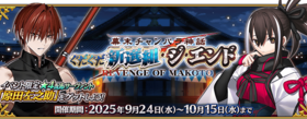 Fate/Grand Order ぐだぐだ新選組・ジ・エンド