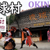 沖縄ひとり旅（８）琉球村に行こう！Okinawa S Let's go to Ryukyu Mura!