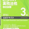 平成28年度ビジネス実務法務検定３級解答速報