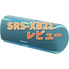 【使いやすい】SONY製Bluetoothスピーカー SRS-XB21 レビュー