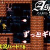 【アスタロン-地球の涙-】ハード＃6「ギリギリハラハラ」