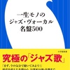 ヴォーカルから現在のそして過去の遺産を俯瞰する好著。