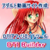 アダルトアフィリエイト自動ツール『DMM Builder.R18』レビューサイト