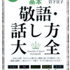 【至高の一冊】図解 社会人の基本 敬語・話し方大全：岩下宣子によるコミュニケーションの極意