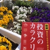 【読書】「儲けのツボがよく解かる　図解投資のカラクリ」投資戦略会議：編