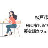 松戸市で初心者におすすめの英会話カフェはどこ？【初心者でも入りやすい人気の英会話カフェ5選】