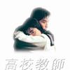 高校教師