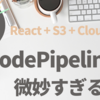  Code Pipeline で CloudFront のキャッシュを飛ばす【React, S3, CloudFront】