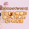 【お金をかけずにできる】1日を上機嫌に過ごすための5つの方法