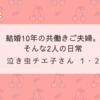 『泣き虫チエ子さん 1・2』大人2人の生活の中にある「幸せ」を改めて気づかされる