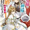 『聖女様に醜い神様との結婚を押し付けられました』コミカライズ連載開始