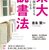 東大読書法なんかできんわ！わしの【落第読書法】