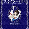 ファンタジーを書く