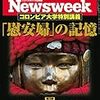 Newsweek (ニューズウィーク日本版) 2018年03月27日号　コロンビア大学特別講義 「慰安婦」の記憶／冒険に生きたわが友ホーキング／霞が関視点の森友事件解説