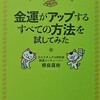 金運がアップするすべての方法を試してみた／感想・レビュー・要約／開運／櫻庭露樹著