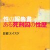 日沼エイスケ『泥棒日記』こと『性の報告書　ある死刑囚の性歴』を読んだ感想