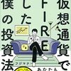 『33歳、仮想通貨でFIREした僕の投資法』フジマナ(著)の感想【初心者向け】