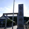 白鳥神社