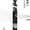 『舞踊批評の肉声：吉田悠樹彦初期芸術評論集(2002-2022)』